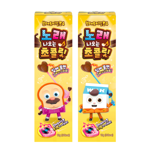 브레드이발소 노래나오는 초콜릿 이미지